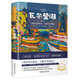 瓦爾登湖（全譯本）