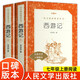 西游記原著(zhù)版人民文學(xué)出版社七年級書(shū)目上冊下冊初一書(shū)目無(wú)刪改版初中生課外書(shū)中學(xué)生課外書(shū)籍小學(xué)生青少年版五下快樂(lè )讀書(shū)吧五年級下學(xué)期上下冊文言文語(yǔ)文推薦閱讀叢書(shū)四大名著(zhù)之一吳承恩西游記 西游記全套2本