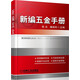 新編五金手冊