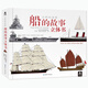 樂(lè)樂(lè)趣文明的進(jìn)程 船的故事立體書(shū) 3d翻翻書(shū)兒童船舶發(fā)展史科普書(shū)小學(xué)生課外閱讀書(shū)籍