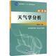 天氣學(xué)分析 第3版