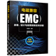 電磁兼容（EMC）原理、設(shè)計與故障排除實例詳解
