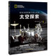 國家地理圖解萬(wàn)物大百科——太空探索