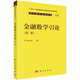 金融數學(xué)引論（第二版）