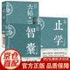 正版止學(xué)全集 文中子止學(xué)王通原著(zhù) 智囊+素書(shū)+老人言+王陽(yáng)明+易經(jīng)全集 智囊全集白話(huà)文 國學(xué)經(jīng)典書(shū)籍 為人處世古代謀略書(shū) 做人的智慧 中國古代國學(xué)典籍 中國哲學(xué)書(shū)籍 全3冊止學(xué)+智囊+六韜三略