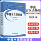 中醫古漢語(yǔ)基礎·新世紀全國高等中醫藥院校七年制規劃教材  邵冠勇 中國中醫藥出版社 9787801565709