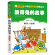 彼得兔的故事 彩圖注音版 一二三年級(jí)小學(xué)生課外閱讀經(jīng)典叢書 北教小雨 小書蟲閱讀系列