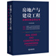 房地產(chǎn)與建設工程法律實(shí)務(wù)應用全書(shū)