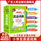 【出版社直發(fā)】小學(xué)生多功能成語(yǔ)詞典 彩圖大字版 英語(yǔ)詞典大全新版英漢工具書(shū)字典小學(xué)1-6年級(jí)大全英文單詞詞語(yǔ)書(shū)籍全功能正版 小學(xué)生多功能成語(yǔ)詞典 廣東人民出版社 99%選擇【彩圖版】英語(yǔ)詞典-32開(kāi)
