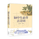 初中生必背古詩(shī)詞（新編語(yǔ)文教材閱讀書(shū)系）
