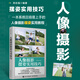 【當當】人像攝影擺姿實用技巧 日常人像攝影擺姿寫真拍照姿勢