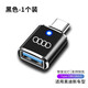 怡發(fā)適用于奧迪A6LA4LA3A7LQ3Q4Q5L車(chē)載Typec轉(zhuǎn)USB充電器數(shù)據(jù)線(xiàn)轉(zhuǎn)接頭 奧迪-黑色1個(gè)【帶燈款】