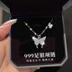 十六月緣999足銀項鏈女士蝴蝶小眾吊墜時(shí)尚飾品鎖骨鏈520情人節禮物送女友 【配鑒定證書(shū)】S999足銀蝴蝶項鏈