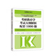 高教版2021考研教育學(xué)考試大綱解析配套1000題