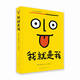我就是我（每個(gè)孩子都是獨(dú)一無二的“高級定制品”，用漫畫、游戲的表現(xiàn)形式符合青少年認(rèn)知喜好，讓孩子敢于表達(dá)，做真實(shí)的自己。3-99歲適讀）