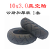 FREEYANG電動滑板車真空胎10寸輪胎10x3.0-6越野真空胎內(nèi)胎外胎防爆實心胎 公路款10x3.0加厚真空胎