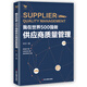 我在世界500強(qiáng)做供應(yīng)商質(zhì)量管理