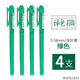 晨光（MG）彩色中性筆AGP62403手賬水筆0.38mm針管記學生兒童糖果色 綠色4支(可自選顏色）