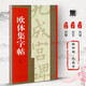 歐陽詢九成宮醴泉銘 歐體集字帖 集字對聯(lián)/古詩/古文 米字格書寫歐體楷書書法毛筆字帖 上海書畫出版社