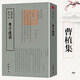 欽定四庫(kù)全書（原版高清印本）詩(shī)詞部 曹子建集（曹植詩(shī)全集）定價(jià)58