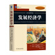 發(fā)展經(jīng)濟(jì)學(xué)(原書第12版）