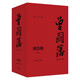 曾國藩：流金紀念版（全三冊）