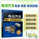 電動汽車電池、電機與電動控制（全彩大圖 視頻講解）