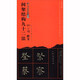 書(shū)法經(jīng)典示范：柳公權楷書(shū)間架結構九十二法