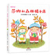 莎娜和森林帽子店 樹(shù)上掉下來(lái)小帽子 3-6歲 蒲蒲蘭繪本