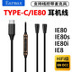 Earmax音質(zhì)提升 森海塞爾IE80S升級(jí)線 蘋果IE80S耳機(jī)線IE80 IE8 IE8I TYPE-C單晶銅帶麥 TYPEC/IE80線控版