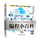 編程小百科 為孩子介紹了計算機及編程的發(fā)展史拼音標注有聲伴讀