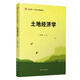 土地經(jīng)濟學(xué)