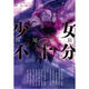 預(yù)售 臺(tái)版輕小說(shuō) 少女不十分 全新插畫(huà)版 西尾維新 尖端