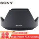 SONY索尼ALC-SH132遮光罩 適用索尼FE 28-70mm F3.5-5.6 OSS鏡頭 黑色