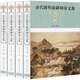 清代圓明園御制詩(shī)文集：第一輯