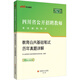 中公教育2023四川省公開(kāi)招聘教師考試教材：教育公共基礎筆試歷年真題詳解