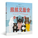 熊熊見(jiàn)面會(huì )（趣味“熊”科普，帶孩子認識世界各地的熊熊）浪花朵朵