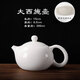 陶福氣冰種羊脂玉瓷茶壺家用高檔大容量泡茶壺陶瓷功夫茶具單白瓷悶泡壺 冰種玉瓷西施壺-大號