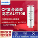 飛利浦（PHILIPS） 凈水器過(guò)濾器CP原裝濾芯AUT706適配AUT2015/3015/2115/2019/2020 AUT706【CP濾芯】