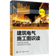 包郵 建筑電氣施工圖識讀 第三版 建筑識圖入門(mén) 建筑識圖書(shū)籍 建筑識圖與制圖書(shū)籍 土建工程