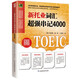 新托業(yè)詞匯超強(qiáng)串記4000  匯總托業(yè)頻考詞匯，抓住考查重點(diǎn)！