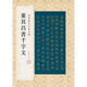 金印歷代名家小楷：董其昌書千字文