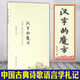 漢字的魔方：中國古典詩歌語言學(xué)札記      葛兆光 著      復(fù)旦大學(xué)