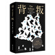 背叛（布克獎(jiǎng)作品，幽默和智力的雙重高峰！極度滑稽的諷刺之作，百無禁忌的當(dāng)代奇書！） 紐約時(shí)報(bào)年度好書 布克獎(jiǎng)全美書評家協(xié)會(huì)獎(jiǎng)
