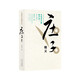 天地有大美而不言：莊子精義 莊子 老子 老莊 道家 莊子學(xué)派 張遠(yuǎn)山