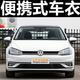 貝路亞車衣全車罩大眾高爾夫78邁騰帕薩特速騰朗逸專用汽車用品車套寶來(lái) 塔綸綢阻燃材質(zhì)(5年皸裂換新） 途安L專用