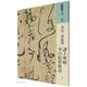 人美書(shū)譜 草書(shū) 北宋 黃庭堅 諸上座帖 李白憶舊游詩(shī)