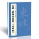 經典全集蘇軾《黃州寒食帖》《赤壁賦》8開歷代經典碑帖精選行書毛筆字帖書法臨摹練字學習書籍楊建飛主編