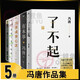 馮唐作品全集5冊：有本事+了不起+無所畏馮唐+馮唐成事心法正版精裝+春風(fēng)十里不如你馮唐套裝  散文隨筆馮唐的書