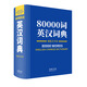 80000詞英漢詞典雙色大字本